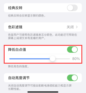 武穴苹果电池维修分享iPhone省电巧妙设置降低白点值 