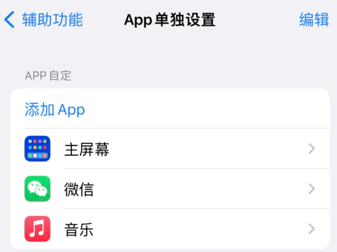 武穴苹果14服务点分享iPhone14如何单独设置App