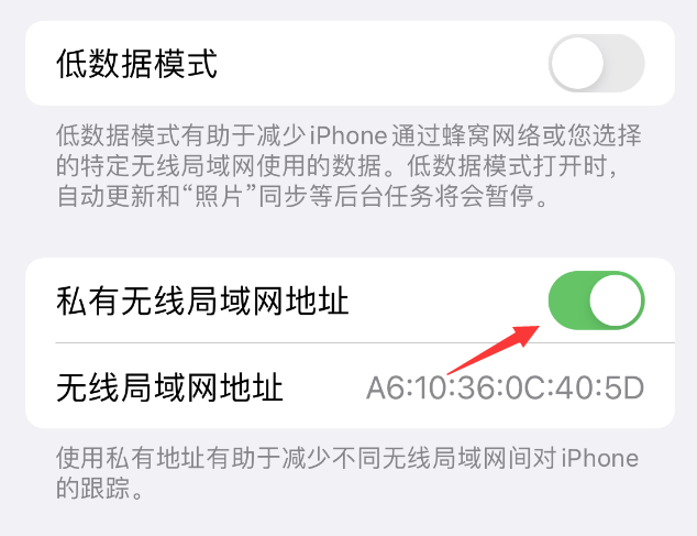 武穴苹果wifi维修店分享iPhone私有无线局域网地址开启方法 