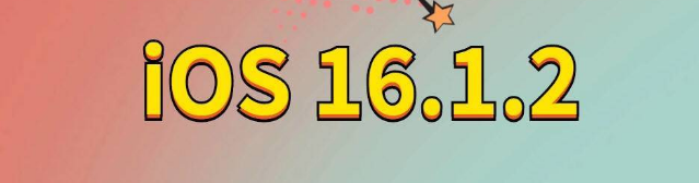 武穴苹果手机维修分享iOS 16.1.2正式版更新内容及升级方法 