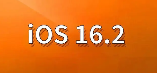 武穴苹果手机维修分享哪些机型建议升级到iOS 16.2版本 