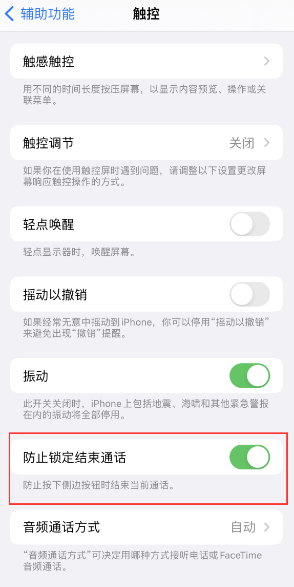 武穴苹果手机维修分享iOS 16 新增“防止锁定结束通话”选项，避免不小心挂断重要电话 