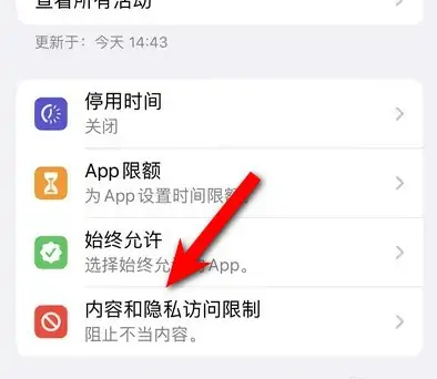 武穴苹果14维修分享iPhone 14内容和隐私访问限制开启方法 