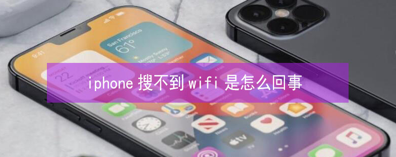 武穴苹果13维修分享iPhone13搜索不到wifi怎么办 